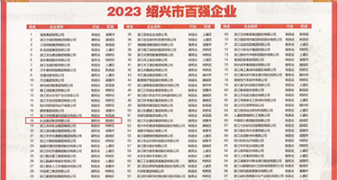 老女人48p权威发布丨2023绍兴市百强企业公布，长业建设集团位列第18位